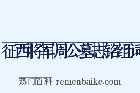 征西将军周公墓志铭组词是什么意思的图片